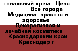 Makeup For Ever Liquid Lift тональный крем › Цена ­ 1 300 - Все города Медицина, красота и здоровье » Декоративная и лечебная косметика   . Краснодарский край,Краснодар г.